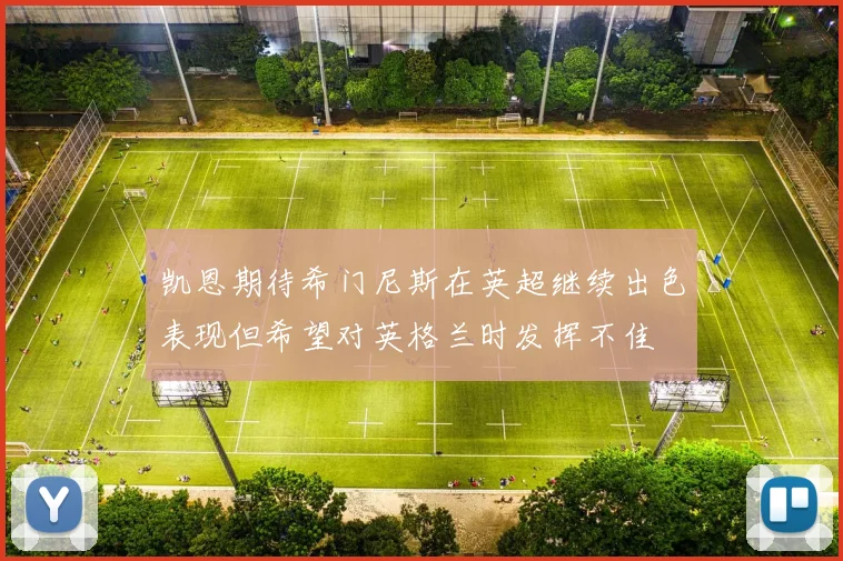 凯恩期待希门尼斯在英超继续出色表现但希望对英格兰时发挥不佳