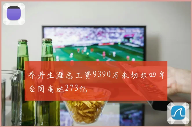 乔丹生涯总工资9390万米切尔四年合同高达273亿