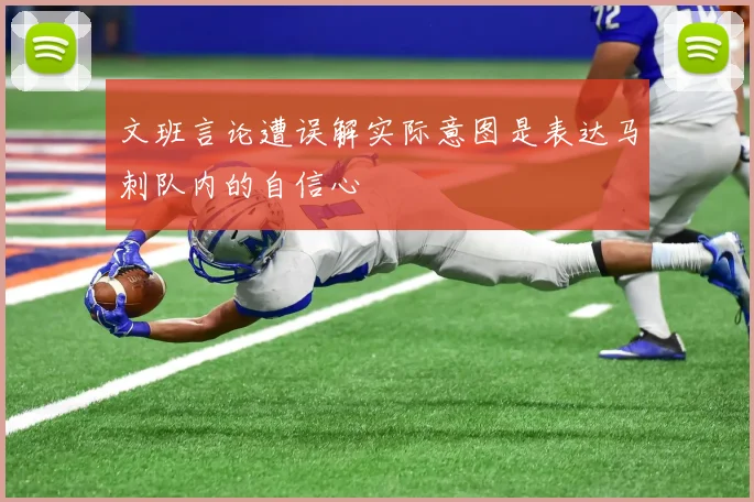 文班言论遭误解实际意图是表达马刺队内的自信心