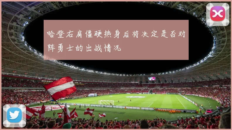 哈登右肩僵硬热身后将决定是否对阵勇士的出战情况