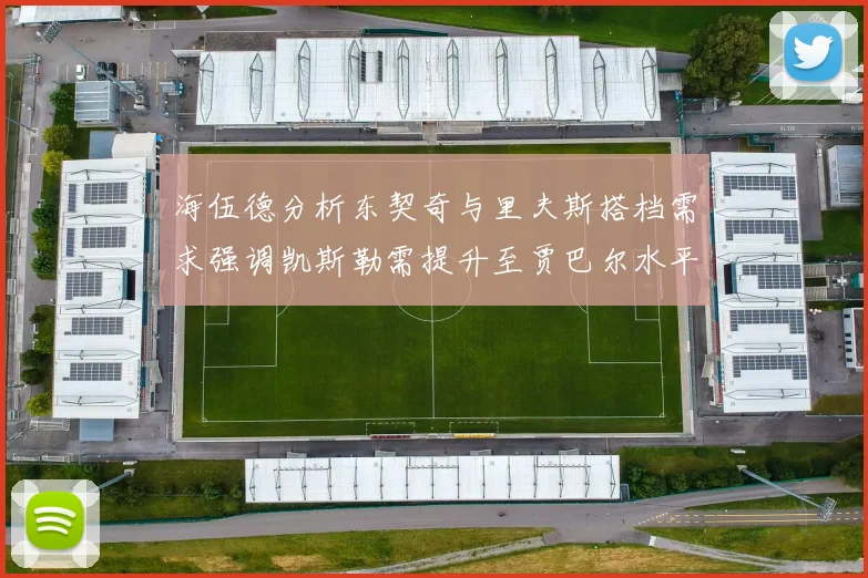 海伍德分析东契奇与里夫斯搭档需求强调凯斯勒需提升至贾巴尔水平