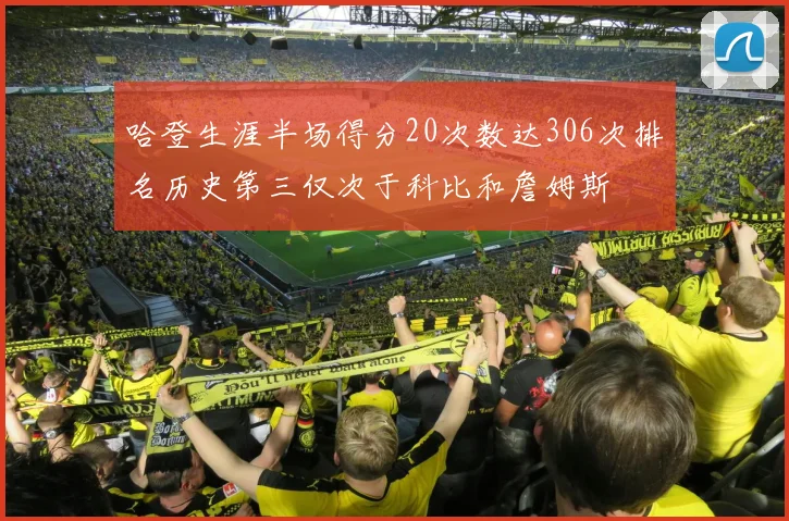 哈登生涯半场得分20次数达306次排名历史第三仅次于科比和詹姆斯