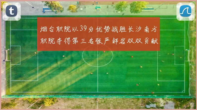 烟台职院以39分优势战胜长沙南方职院夺得第三名张严郝岩双双贡献27分