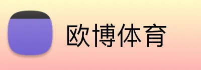 欧博体育 Logo